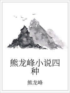 熊龙峰小说四种