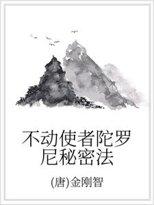 不动使者陀罗尼秘密法
