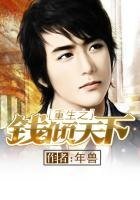 《重生之钱倾天下》