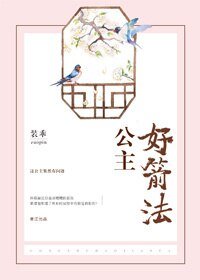 公主好箭法