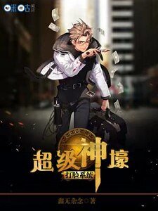 《超级神壕打脸系统》