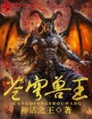 《苍穹兽王》