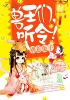 别惹兔子：兽王们，听令！
