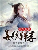 重生复仇：毒后归来
