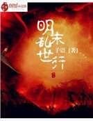 《明末乱世行》