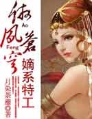 嫡系特工：傲凤苍穹