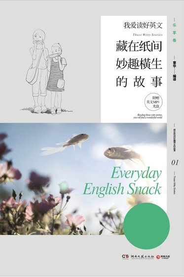我爱读好英文：藏在纸间妙趣横生的故事