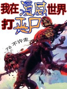 我在漫威世界打丧尸