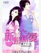 新婚新爱