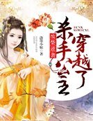 废材逆袭：杀手公主穿越了