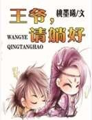 王爷，请躺好