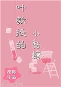 《叶教授的小黏糖》