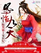 凤临九天：腹黑邪王宠狂妃