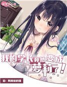 我的学长竟然变成萝莉了！