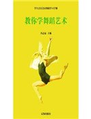《教你学舞蹈艺术(精装)》