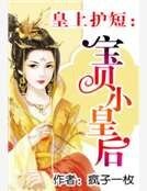 皇上护短:宝贝小皇后