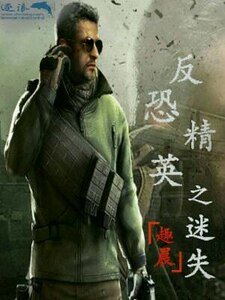 《反恐精英之迷失》