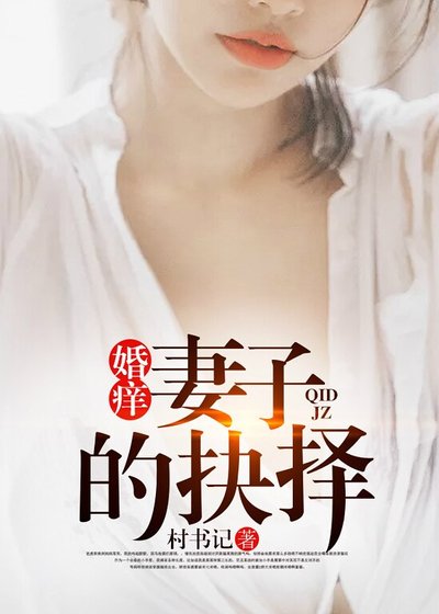 《婚痒:妻子的抉择》