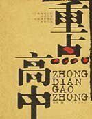 《重点高中》