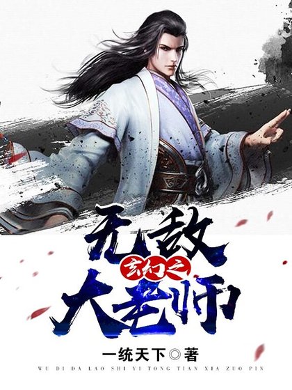 玄幻之无敌大老师