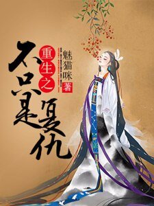 重生之不只是复仇