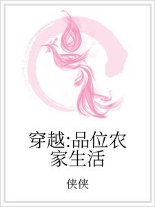 穿越：品位农家生活