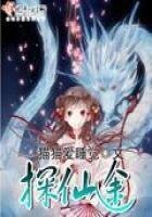《探仙途》