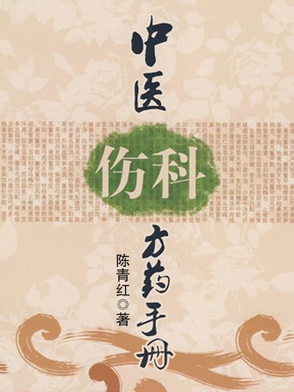 中医伤科方药手册