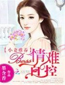 小妻难养：BOSS情难自控