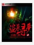 盗墓寻梦