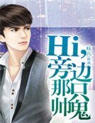 《Hi,旁边那只帅鬼》