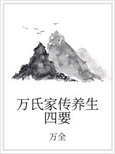 万氏家传养生四要