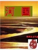 《河国》