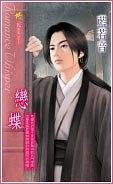 恋蝶（出书版）