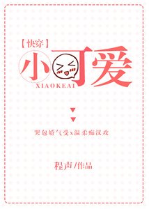 《小可爱》