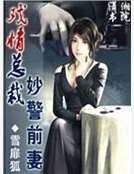 《戏情总裁妙警前妻》