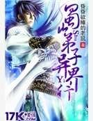 蜀山弟子异界行