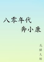 八零年代奔小康