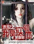 《末世之我是实验体》