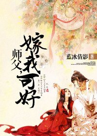 师父，嫁我可好