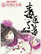 毒医不毒