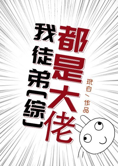 （综漫同人）[综]我徒弟都是大佬
