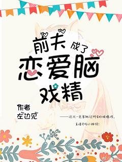 前夫成了恋爱脑戏精