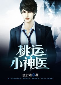 《桃运小神医》