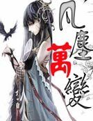 凡尘万变