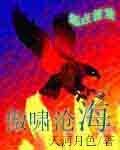 傲啸沧海