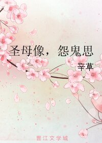 圣母像，怨鬼思