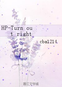 （HP同人）HP-Turn out right
