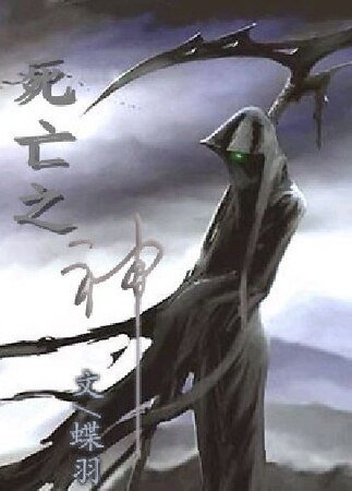 死亡之神