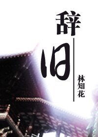 《(天下3同人)辞旧》